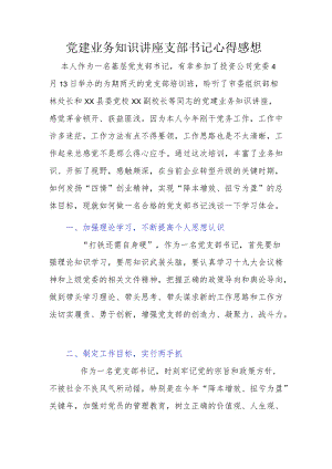 党建业务知识讲座支部书记心得感想.docx