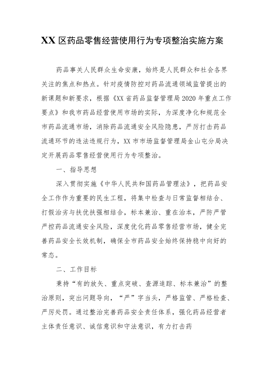 XX区药品零售经营使用行为专项整治实施方案.docx_第1页