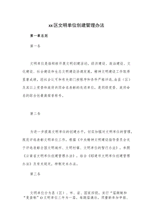 xx区文明单位创建管理办法.docx