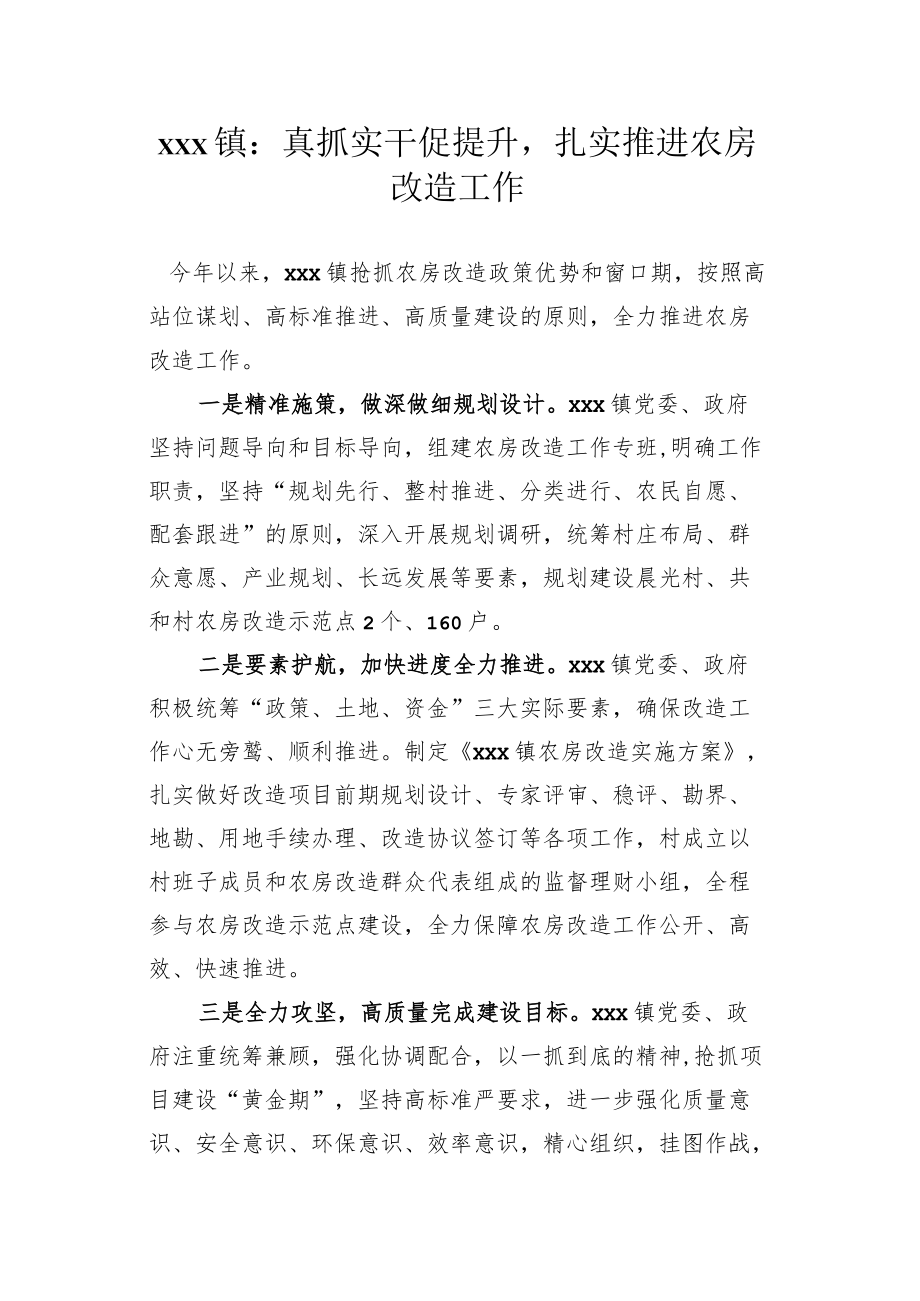 xx镇：真抓实干促提升+扎实推进农房改造工作.docx_第1页