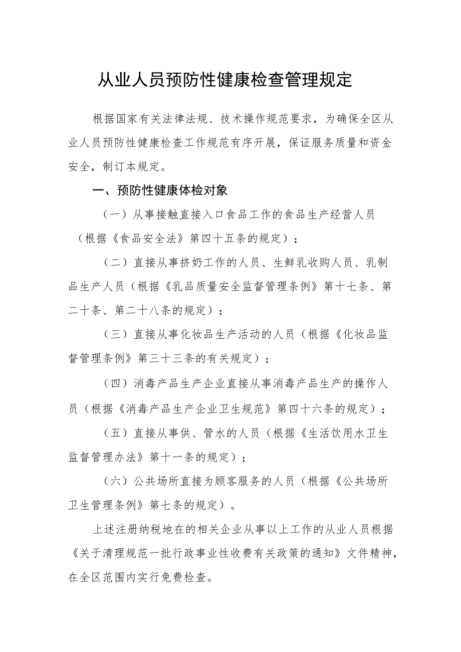 从业人员预防性健康检查管理规定.docx_第1页