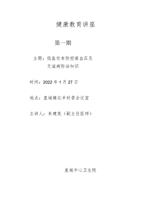 健康教育讲座.docx