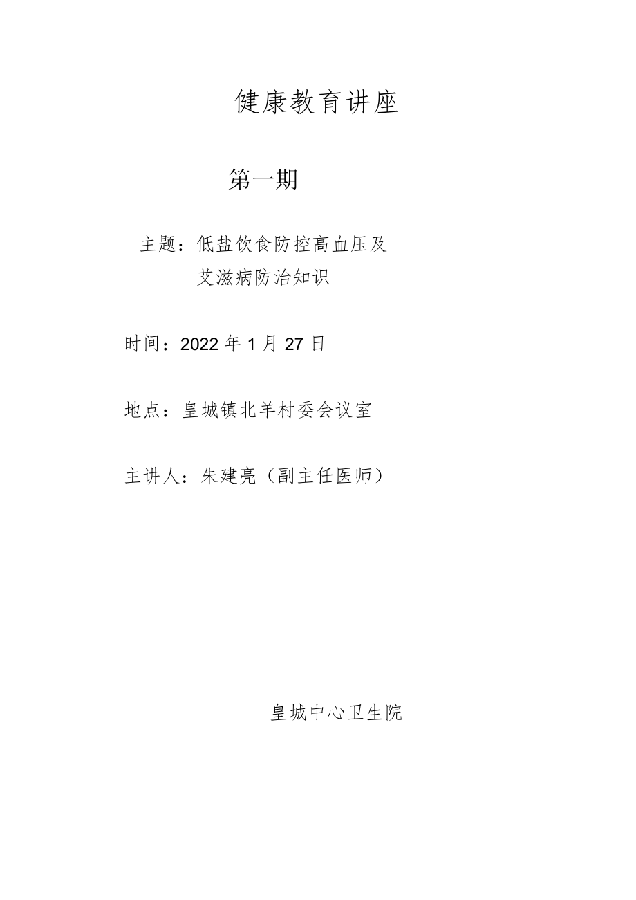 健康教育讲座.docx_第1页