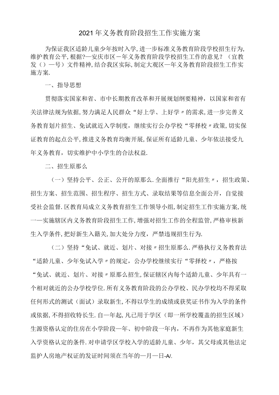 2021年义务教育阶段招生工作实施方案.docx_第1页