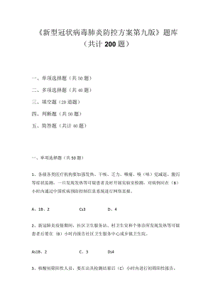 2022年《新型冠状病毒肺炎防控方案》（第九版）网络知识竞赛题库及答案（3套题）.docx