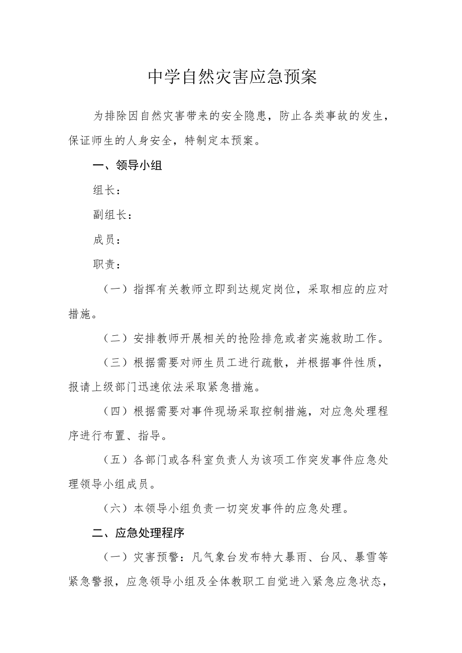 中学自然灾害应急预案.docx_第1页