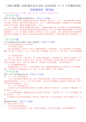 [2022秋期]2390国开电大专科《古代汉语》十年期末考试问答题题库(排序版).docx