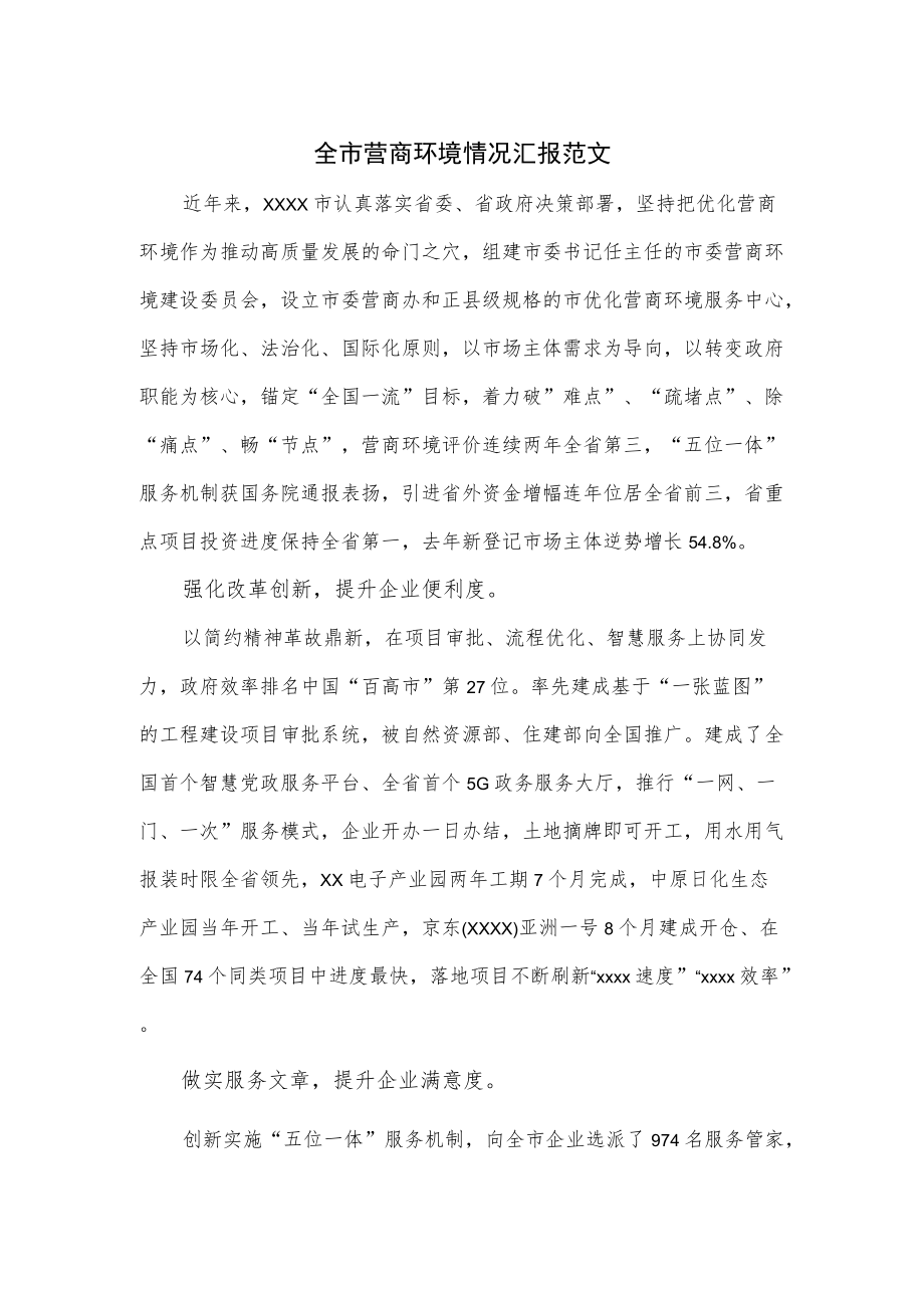 全市营商环境情况汇报范文.docx_第1页