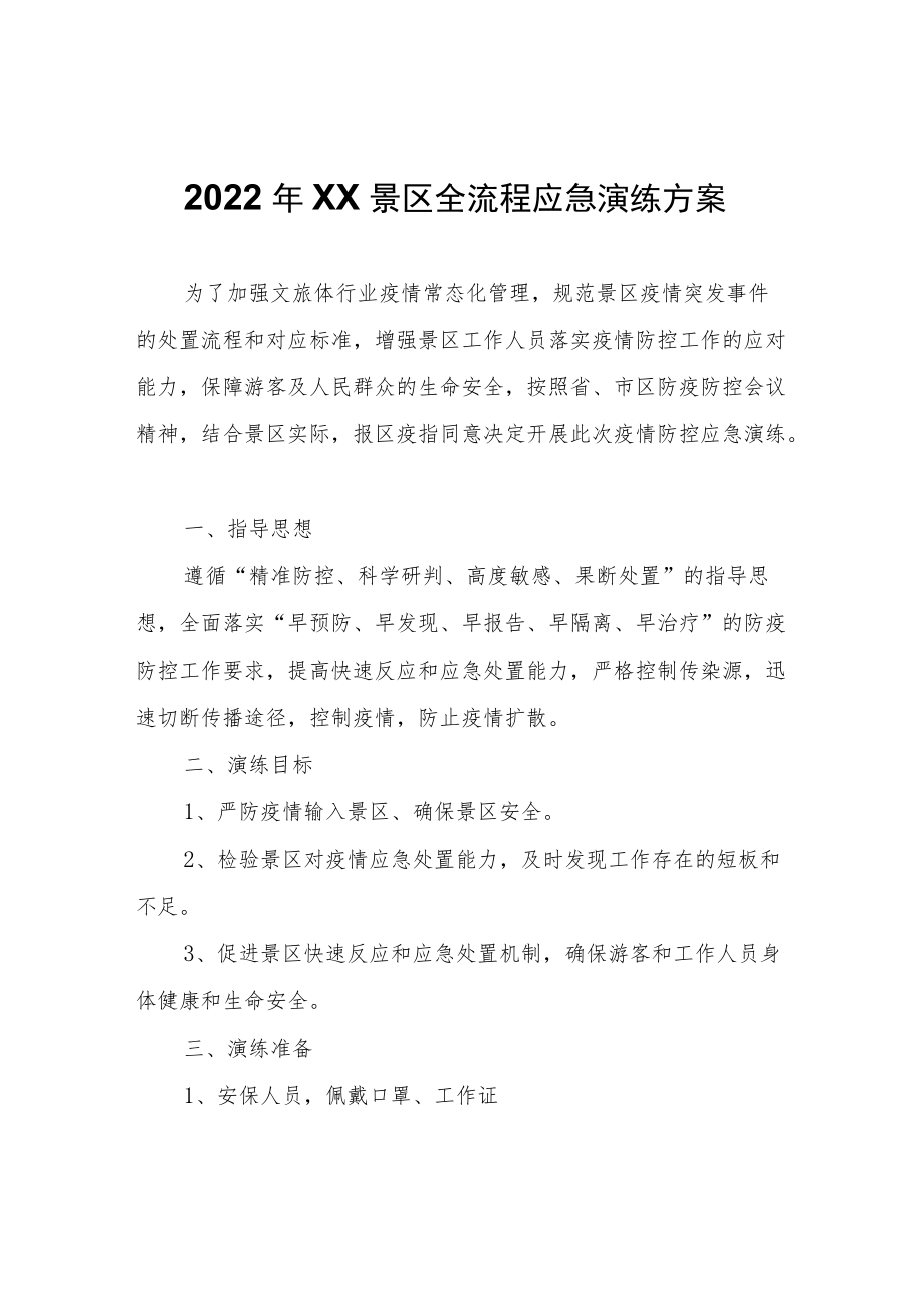 2022年生态园景区全流程应急演练方案.docx_第1页