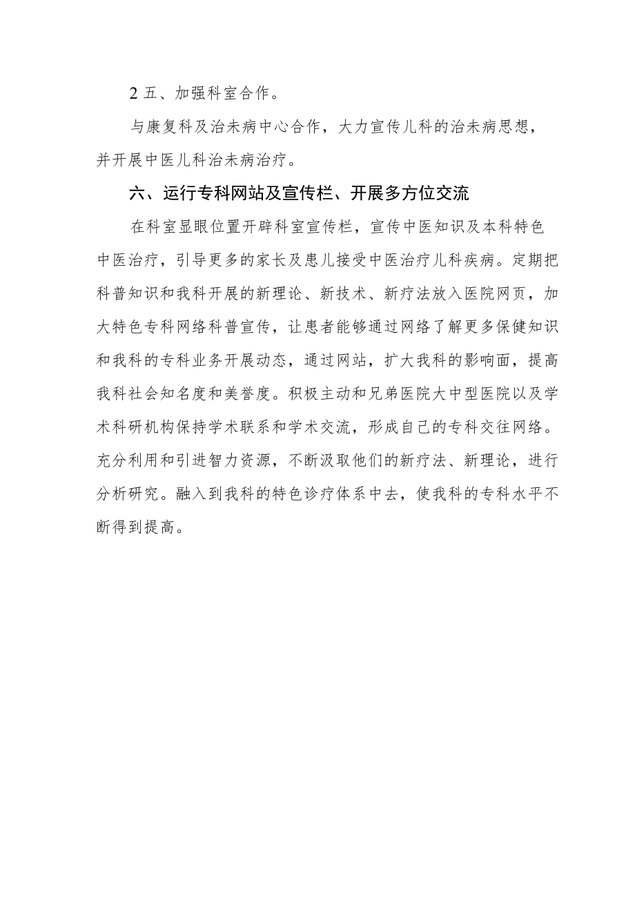 中医院临床重点专科建设（中医儿科）工作计划及整改方案.docx_第3页