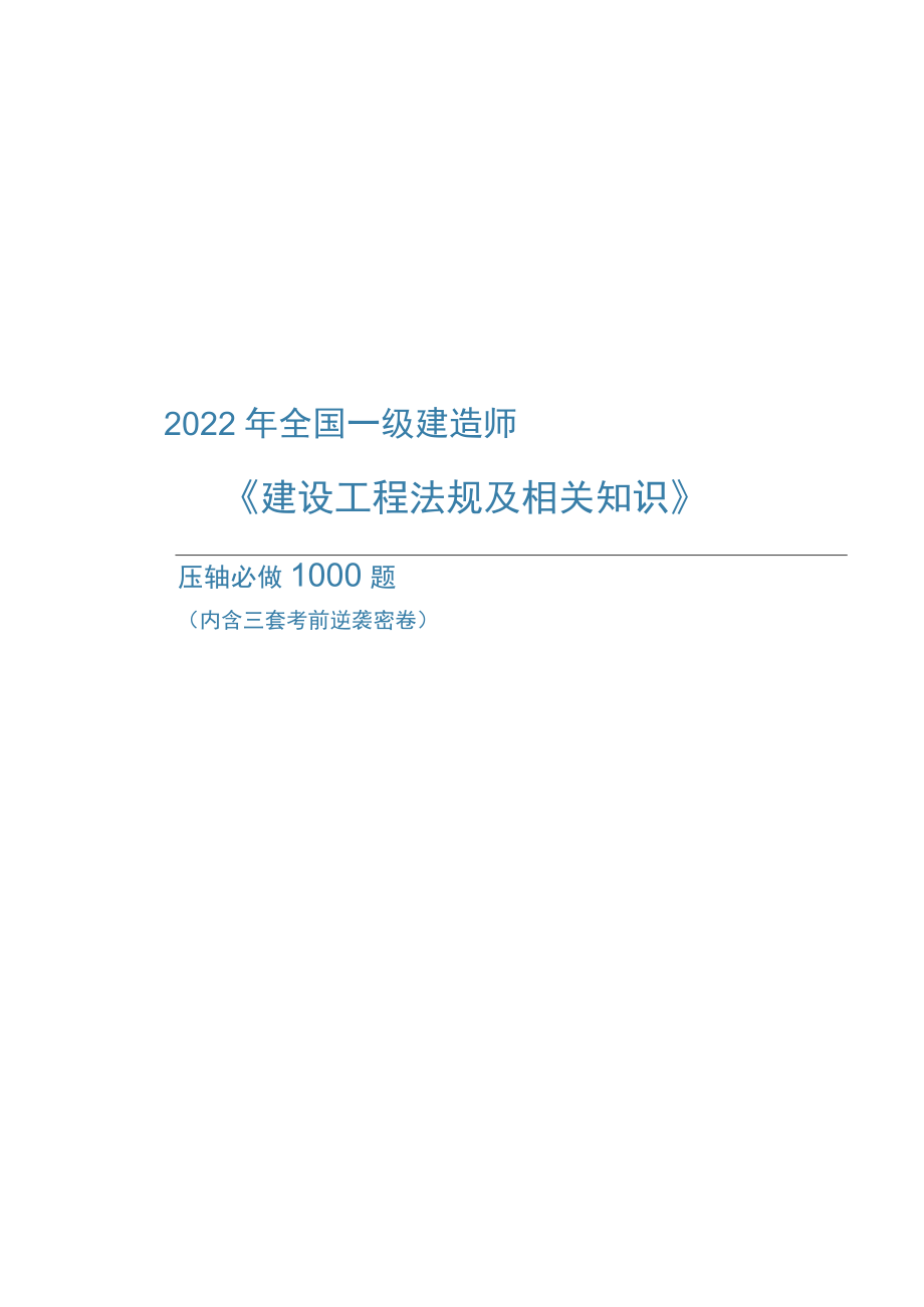 2022年全国一级建造师《建设工程法规及相关知识》压轴必做1000题（附答案）.docx_第1页