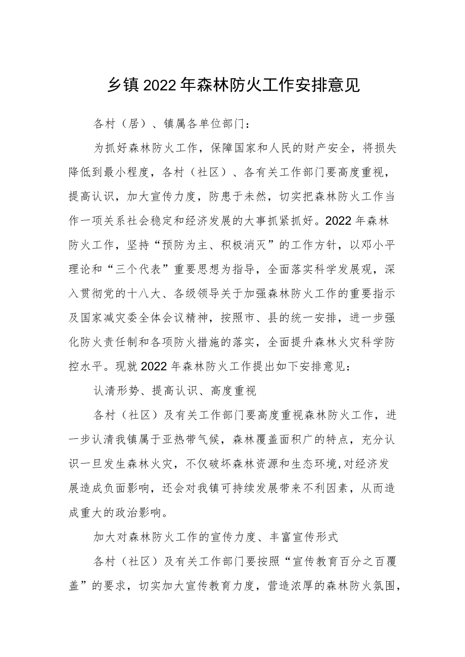 乡镇2022年森林防火工作安排意见.docx_第1页