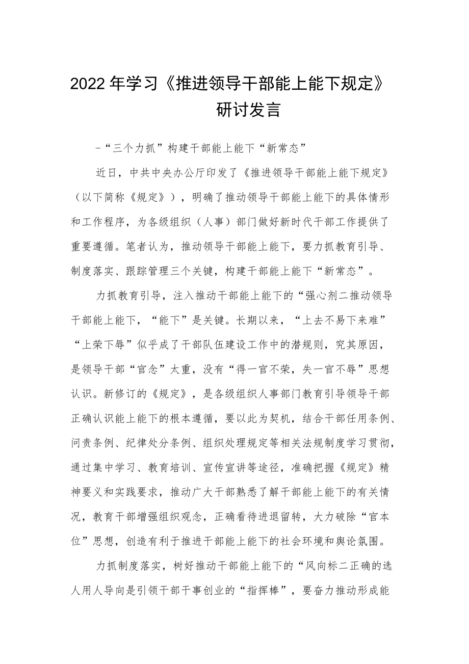 2022年学习《推进领导干部能上能下规定》研讨发言3篇.docx_第1页