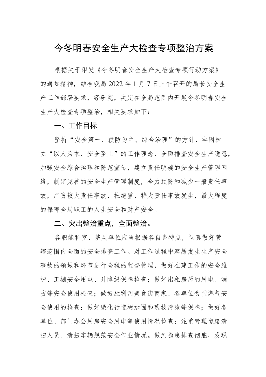 今冬明春安全生产大检查专项整治方案.docx_第1页