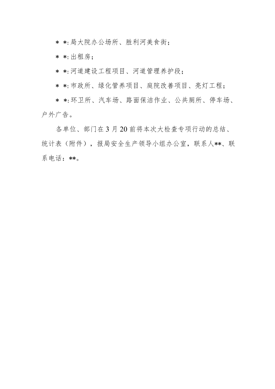 今冬明春安全生产大检查专项整治方案.docx_第3页