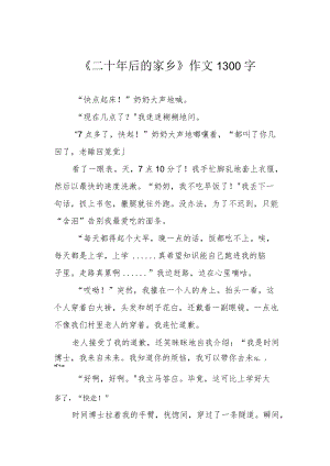 《二十年后的家乡》作文1300字.docx