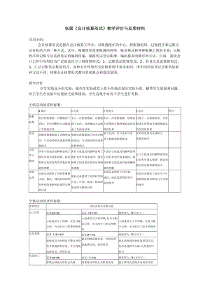 《会计核算形式》教学评价与反思材料.docx