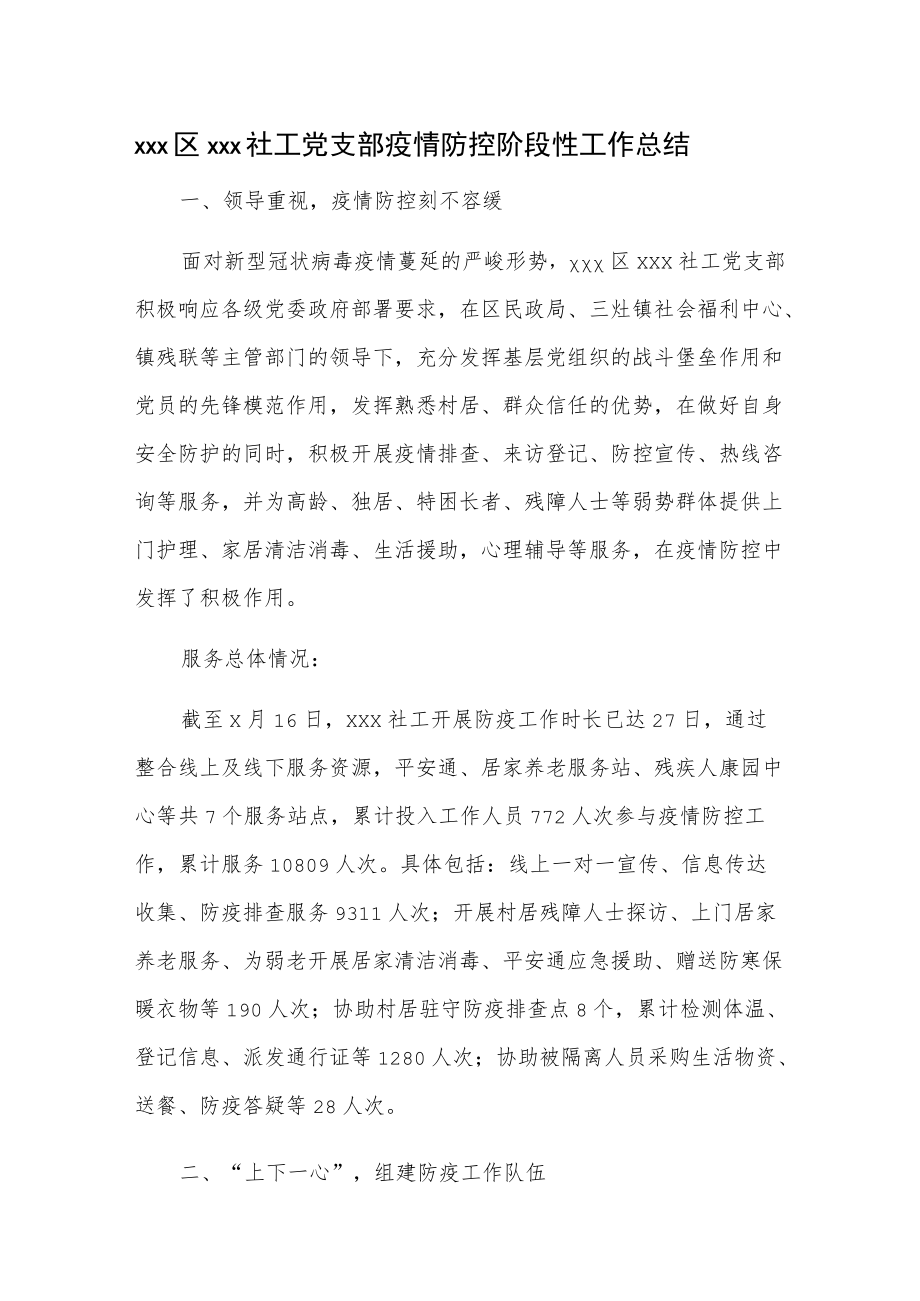 xxx区xxx社工党支部疫情防控阶段性工作总结.docx_第1页