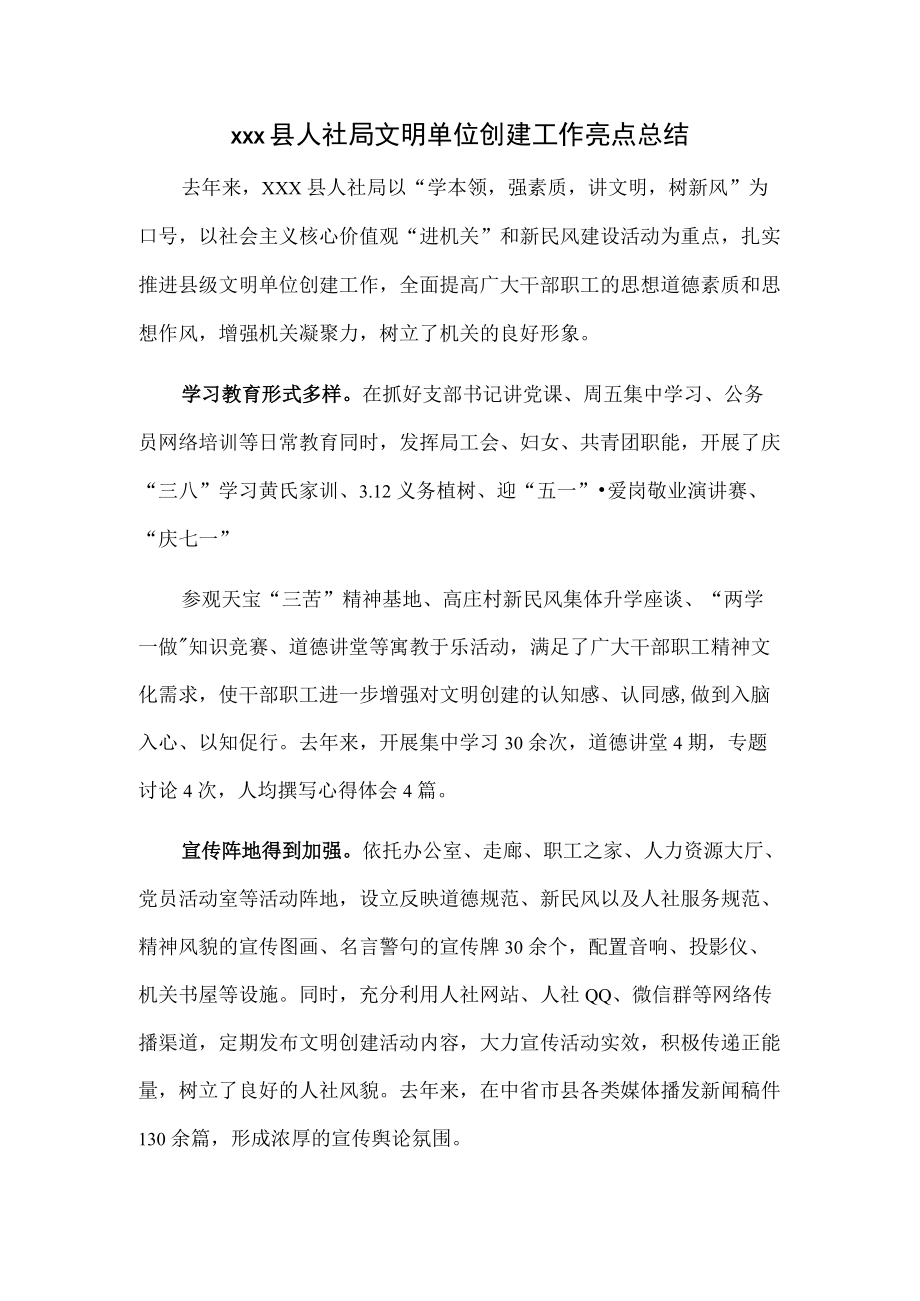 xxx县人社局文明单位创建工作亮点总结.docx_第1页