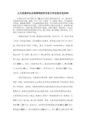 人力资源和社会保障局脱贫攻坚工作经验交流材料.docx