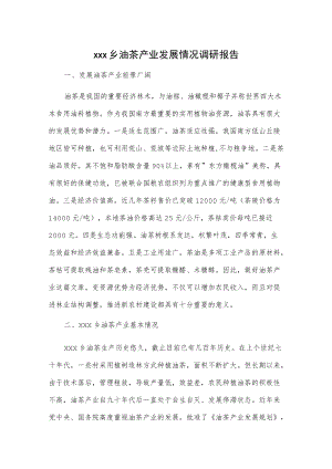 xxx乡油茶产业发展情况调研报告.docx