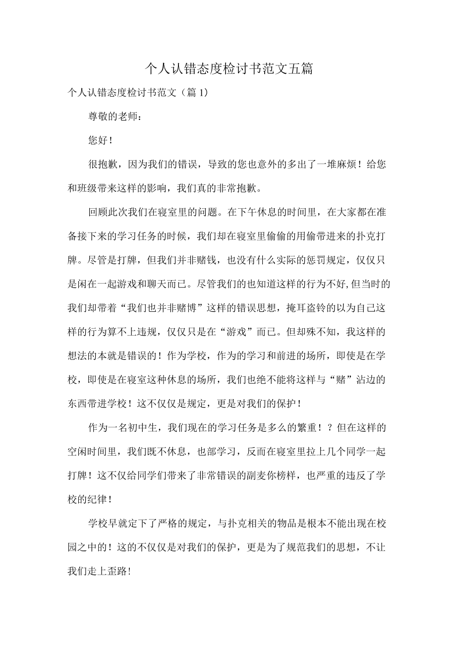 个人认错态度检讨书范文五篇.docx_第1页