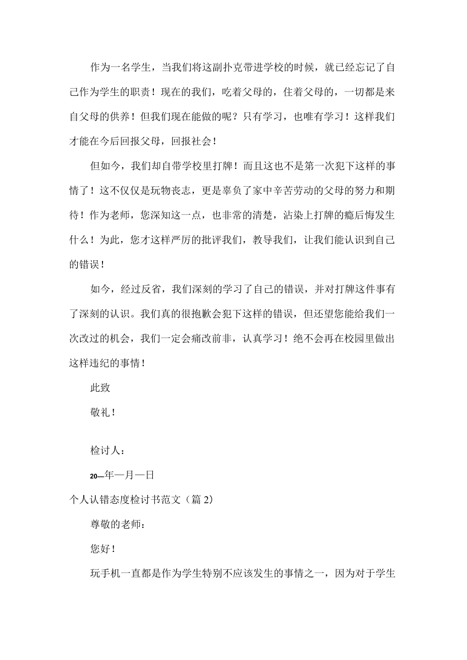 个人认错态度检讨书范文五篇.docx_第2页