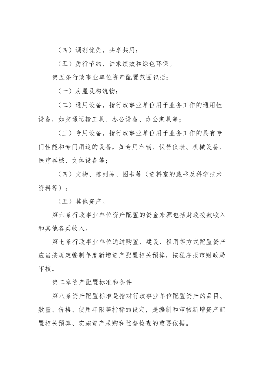 XX市市级行政事业单位国有资产配置管理办法.docx_第2页