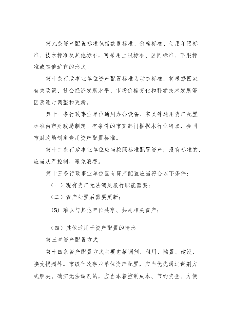 XX市市级行政事业单位国有资产配置管理办法.docx_第3页