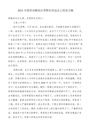 2015全国劳动模范汪登辉在欢送会上的发言稿.docx