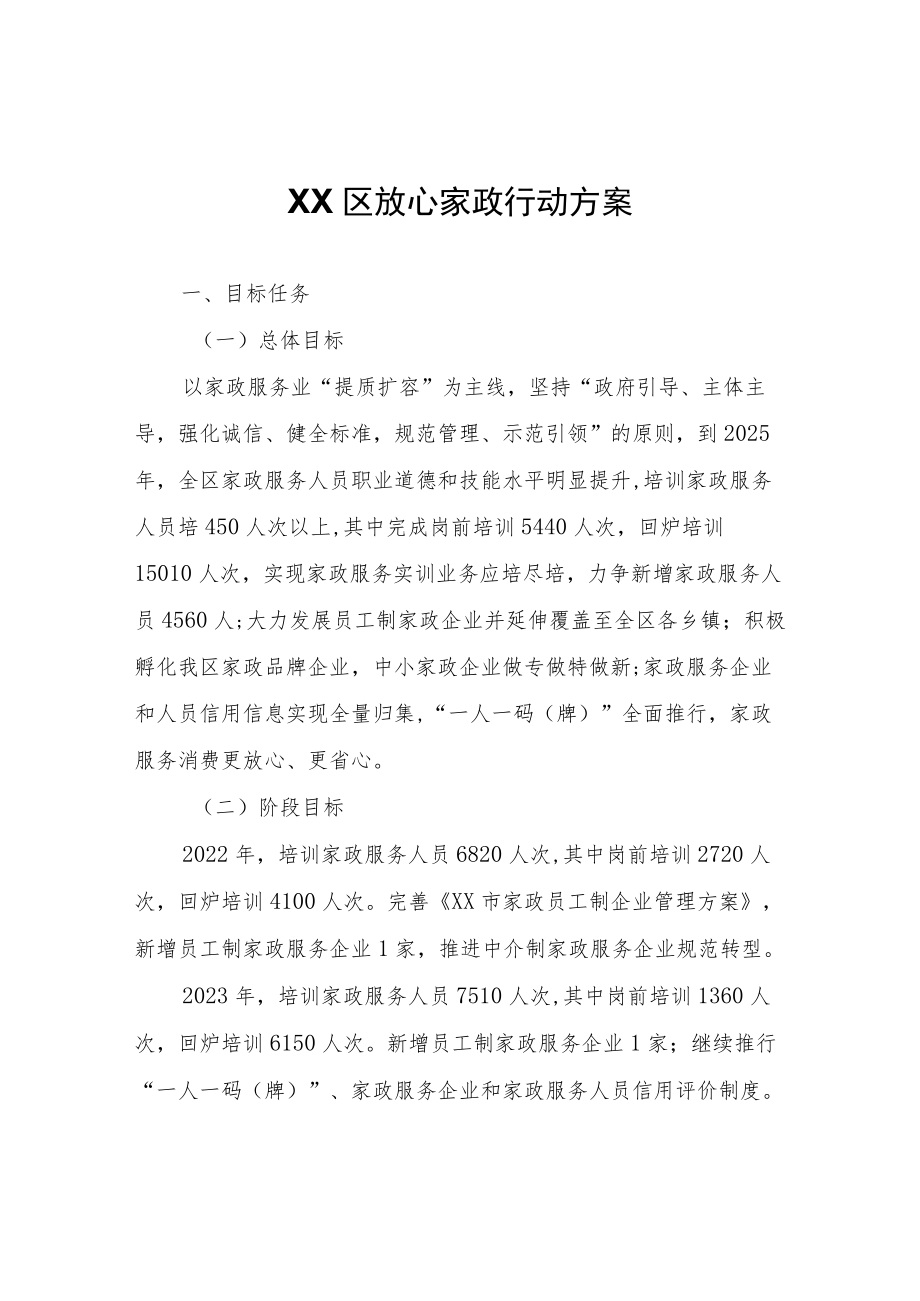 XX区放心家政行动方案.docx_第1页