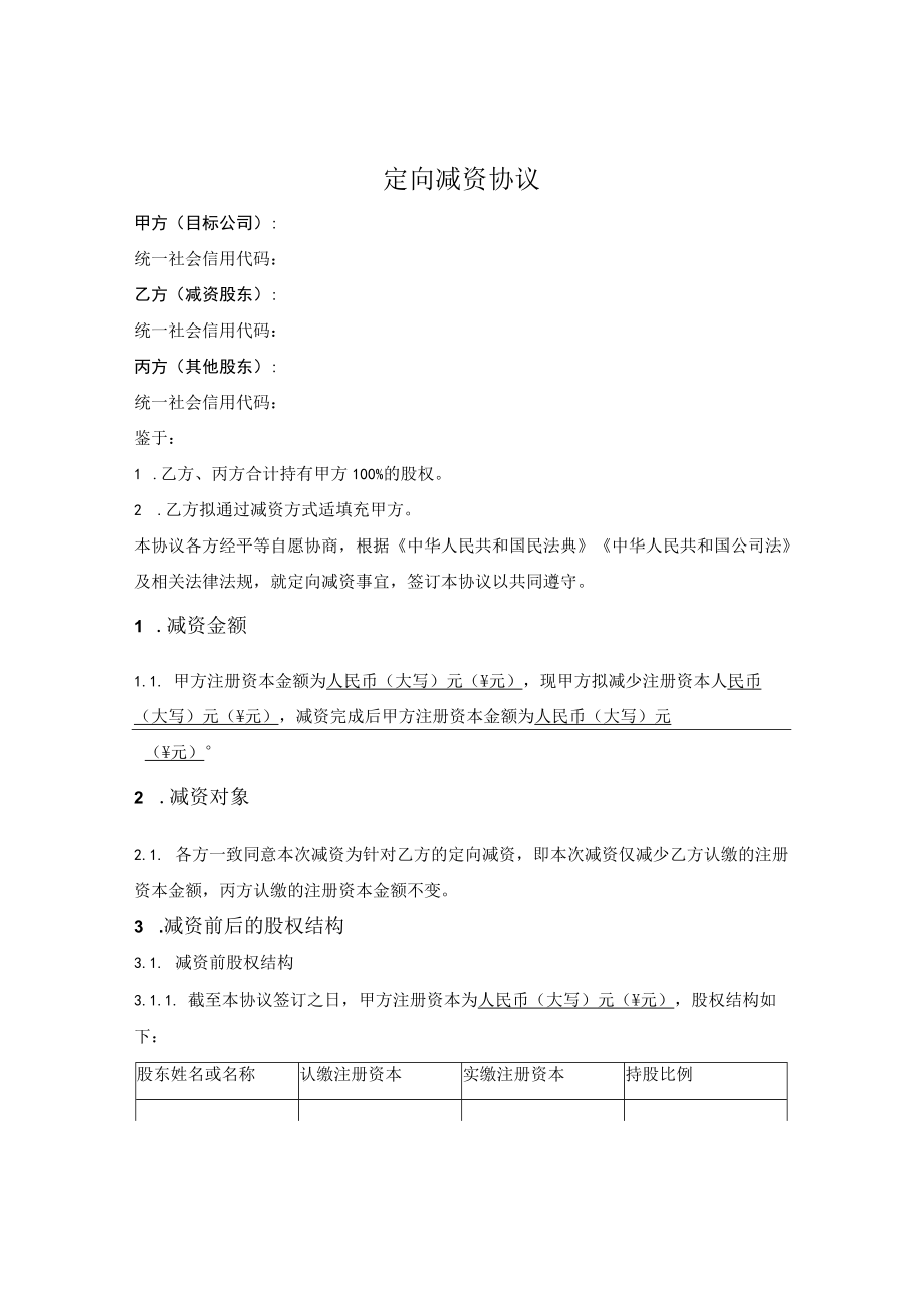 4.定向减资协议.docx_第1页