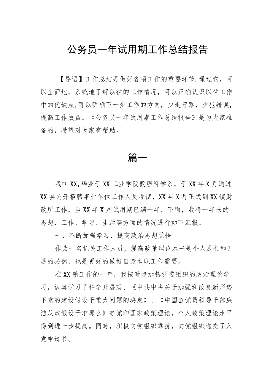 公务员一年试用期工作总结报告.docx_第1页