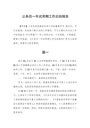 公务员一年试用期工作总结报告.docx