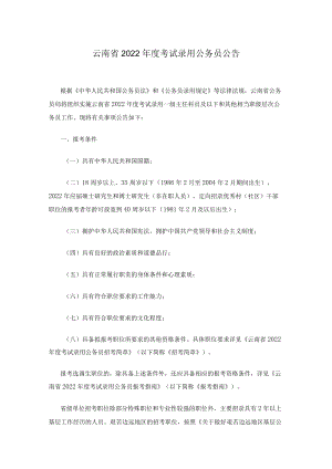 云南省2022年度考试录用公务员公告.docx