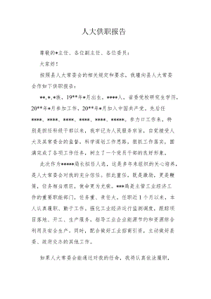 人大供职报告.docx