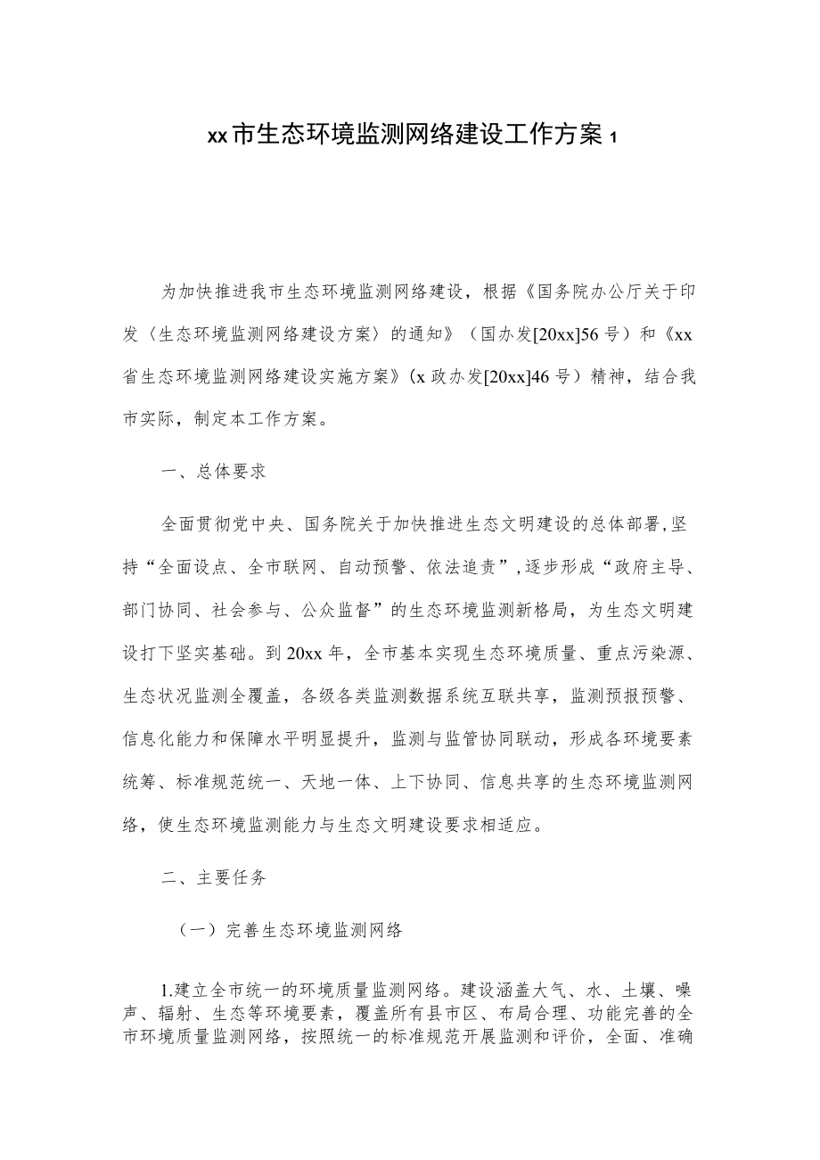 xx市生态环境监测网络建设工作方案2篇.docx_第1页