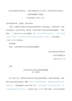 上海市发展和改革委员会、上海市交通委员会关于印发《上海市省际汽车客运站收费实施细则》的通知(2022).docx