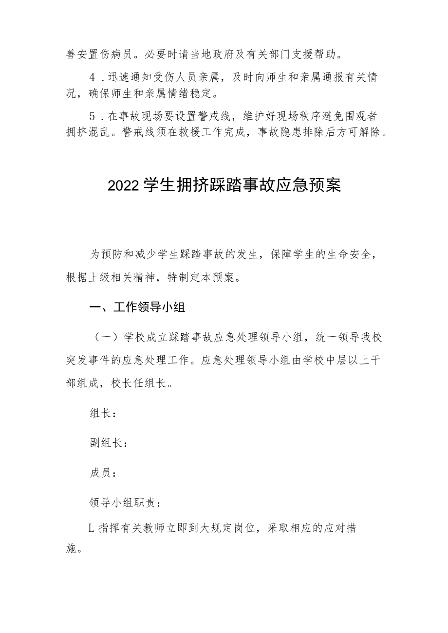 2022学生拥挤踩踏事故应急预案六篇.docx_第3页