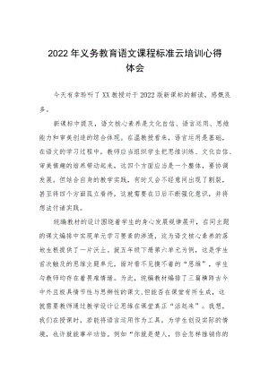 2022年义务教育课程标准云培训心得体会八篇模板.docx