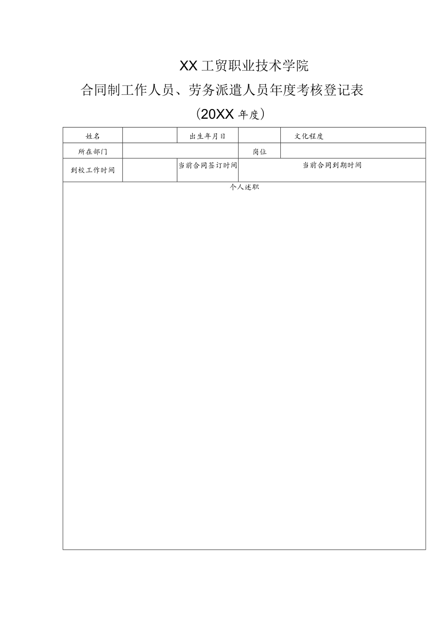 XX工贸职业技术学院合同制工作人员、劳务派遣人员年度考核登记表.docx_第1页