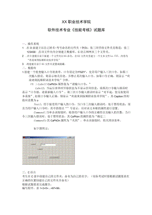 XX职业技术学院软件技术专业《技能考核》试题库.docx