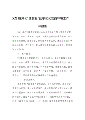 XX镇深化“放管服”改革优化营商环境工作自评报告.docx