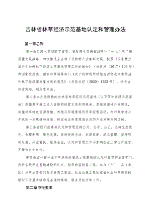 《吉林省林草产业化龙头企业认定和管理办法》全文及附表.docx