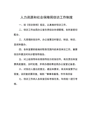 人力资源和社会保障局信访工作制度.docx