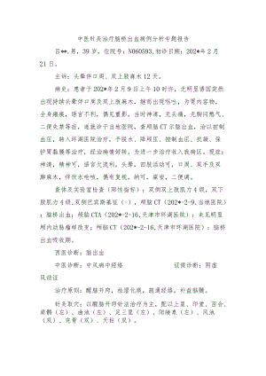 中医针灸治疗脑桥出血病例分析专题报告.docx