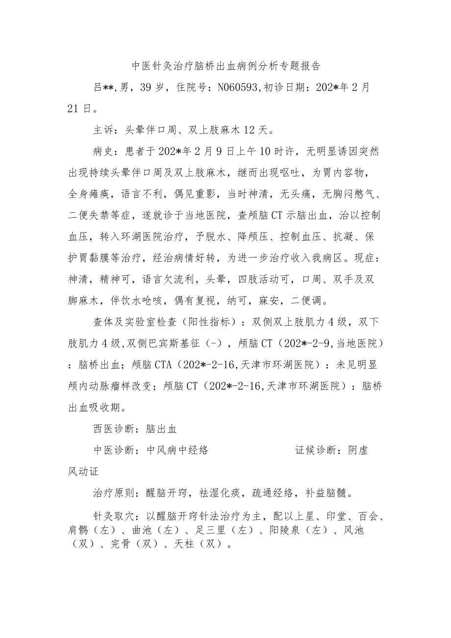 中医针灸治疗脑桥出血病例分析专题报告.docx_第1页