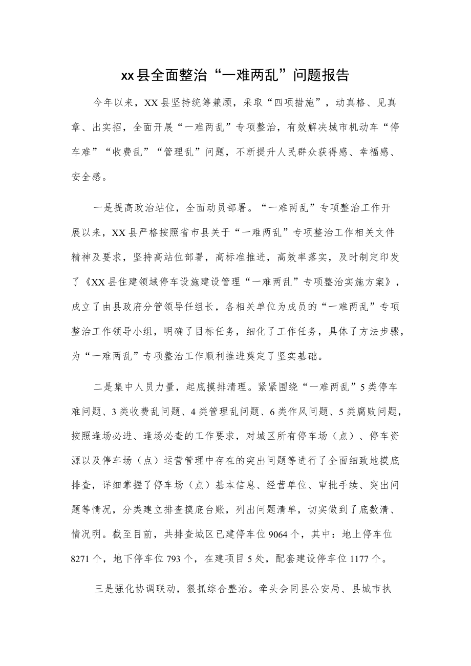 xx县全面整治“一难两乱”问题报告.docx_第1页