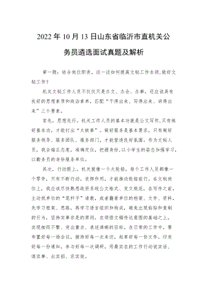 2022年10月13日山东省临沂市直机关公务员遴选面试真题及解析.docx