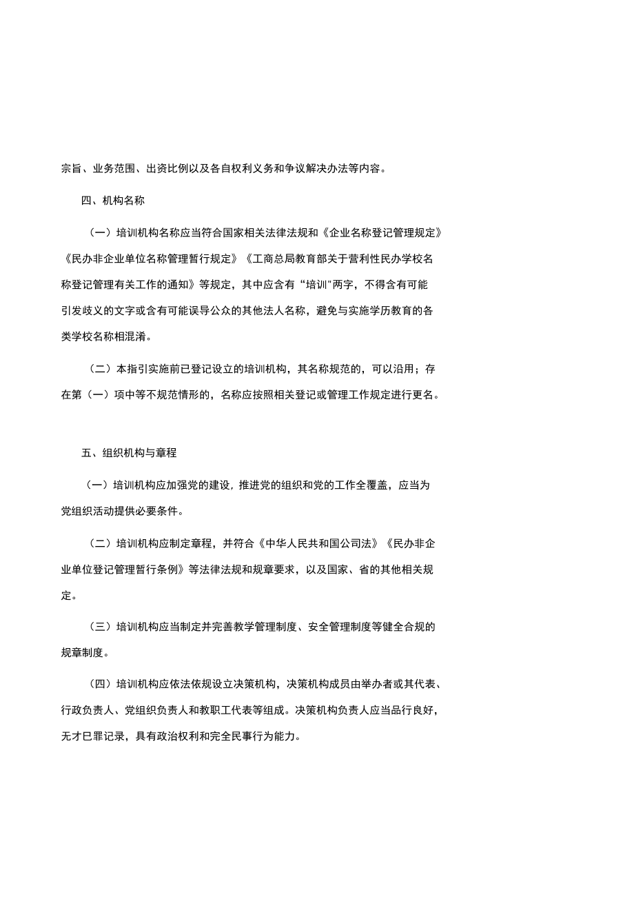 云南省科技类非学科类校外培训机构准入指引（试行）-全文及附表.docx_第3页